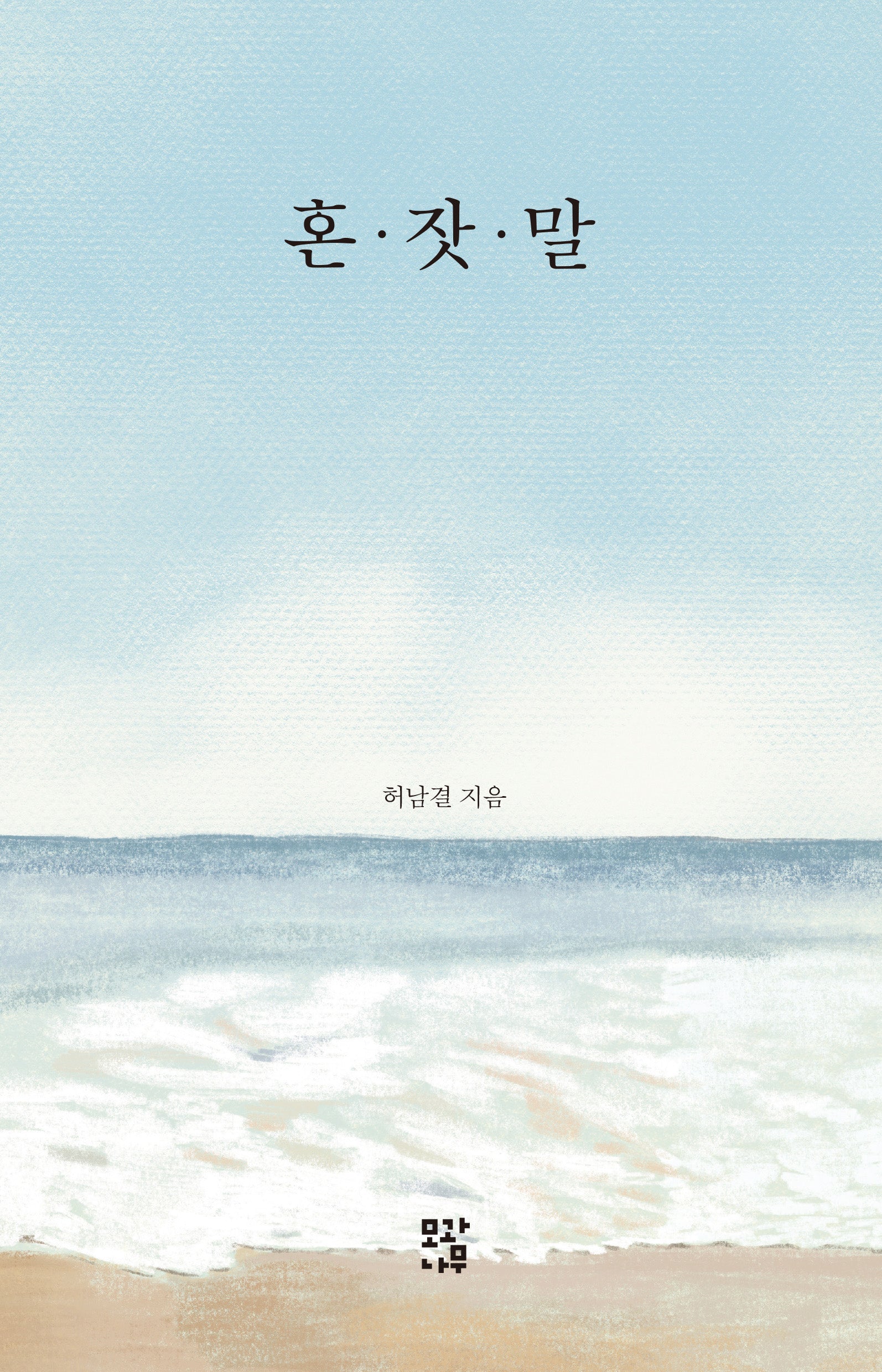 혼잣말