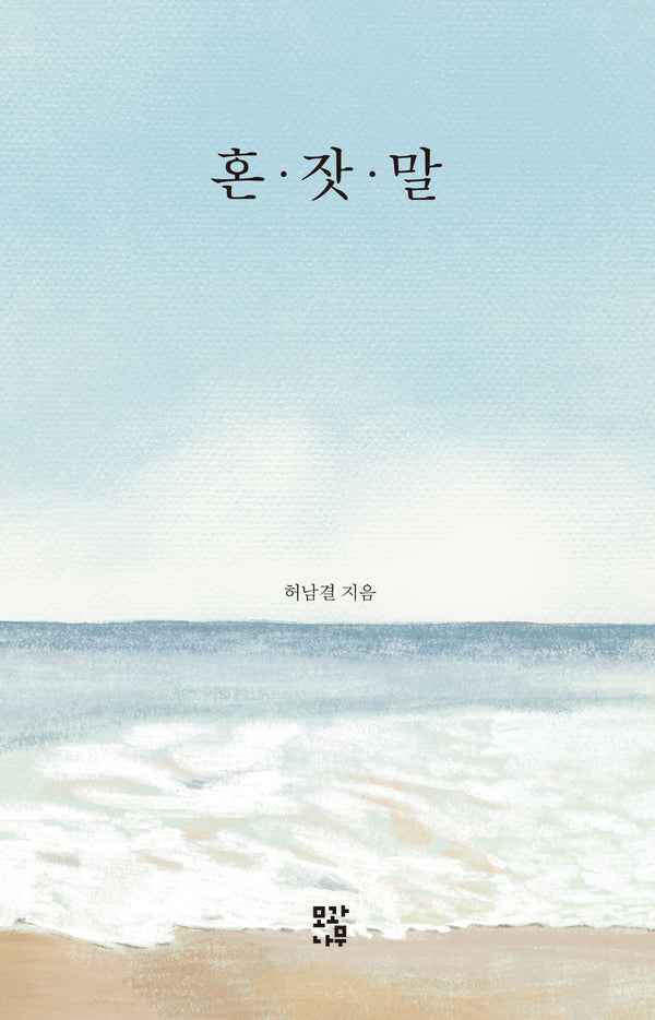 혼잣말