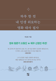 하루 한 컷 내 인생 위로하는 영화 대사 필사