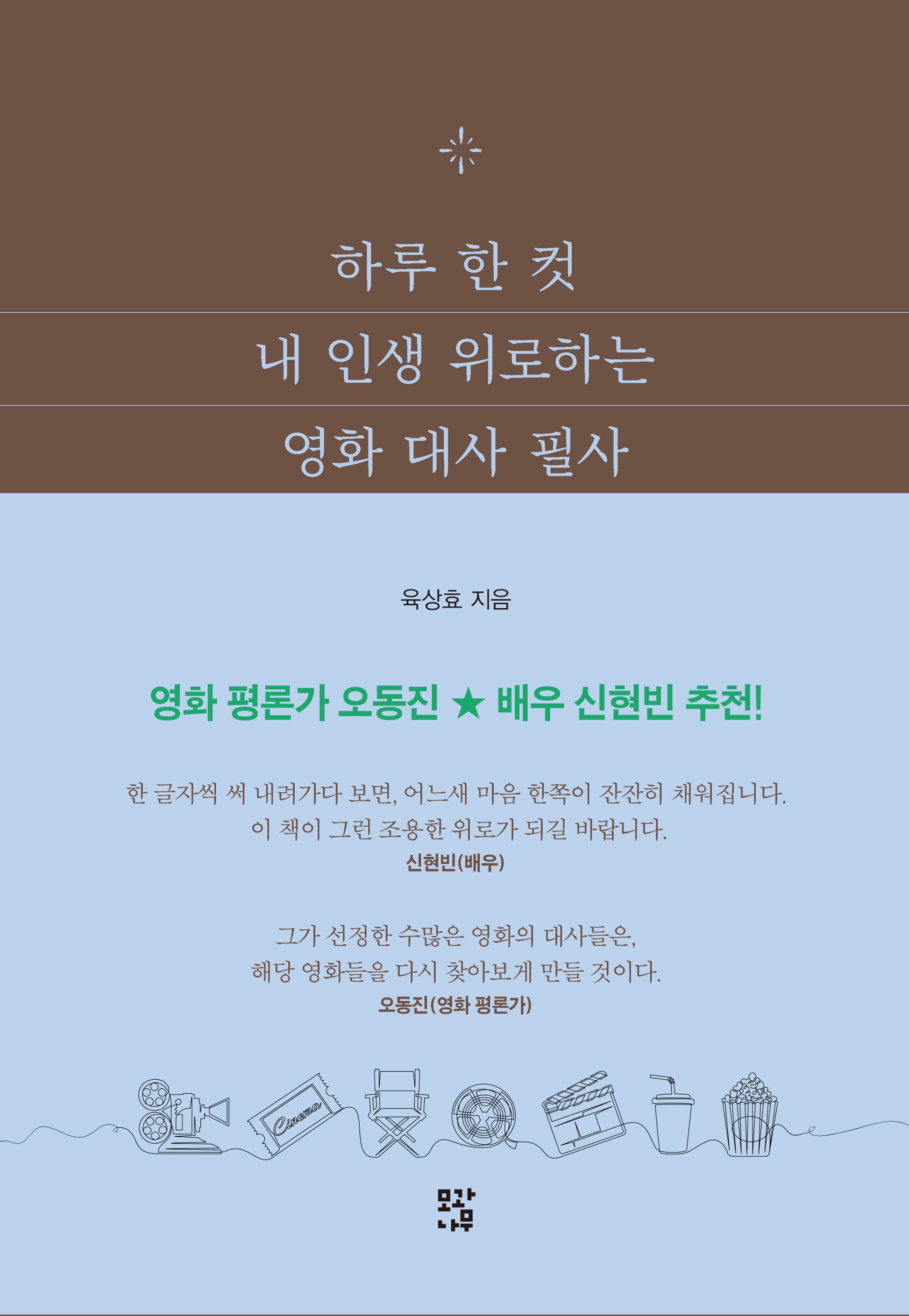 하루 한 컷 내 인생 위로하는 영화 대사 필사