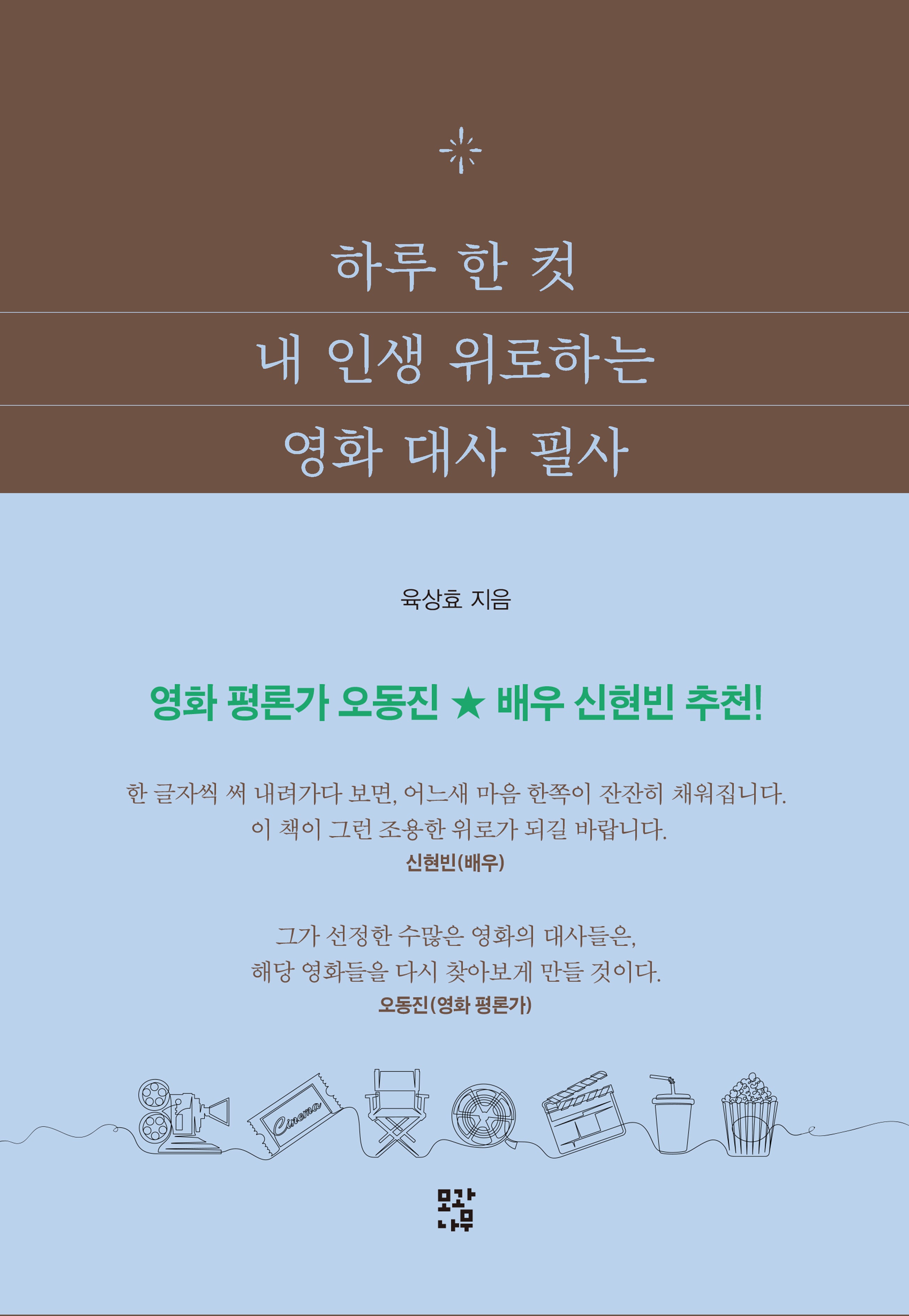 하루 한 컷 내 인생 위로하는 영화 대사 필사