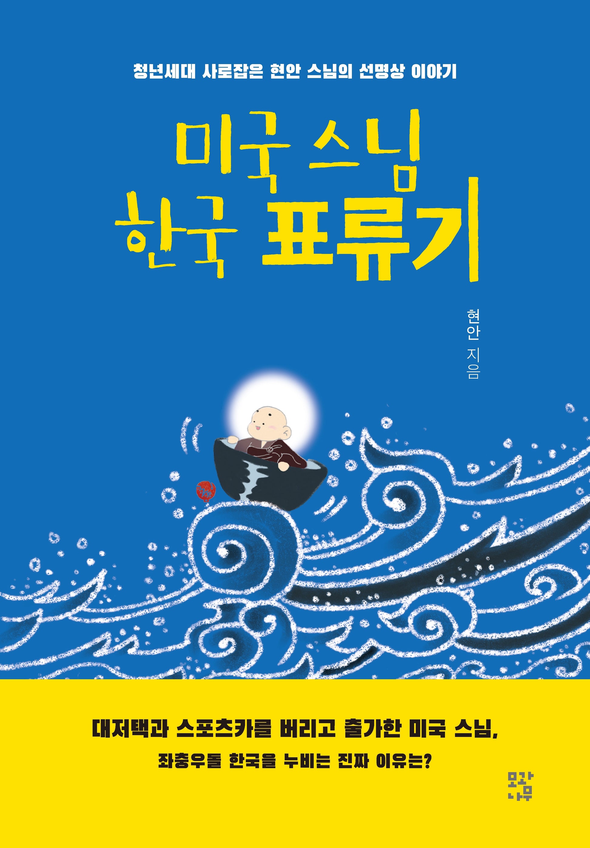 미국 스님 한국 표류기