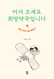 어서 오세요 희망약국입니다