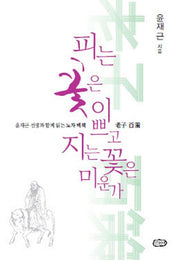 피는 꽃은 이쁘고 지는 꽃은 미운가