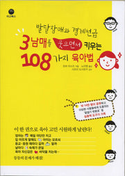 발달장애와 경계선급 3남매를 웃으면서 키우는 108가지 육아법(가죽)