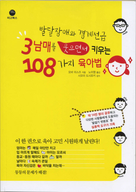 발달장애와 경계선급 3남매를 웃으면서 키우는 108가지 육아법(가죽)