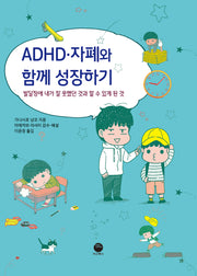 ADHD·자폐와 함께 성장하기