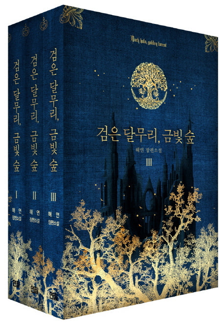 검은 달무리, 금빛 숲 세트(전3권)
