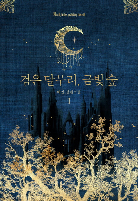 검은 달무리, 금빛 숲 1