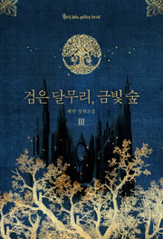 검은 달무리, 금빛 숲 3