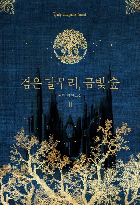 검은 달무리, 금빛 숲 3