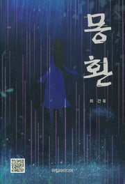 몽환
