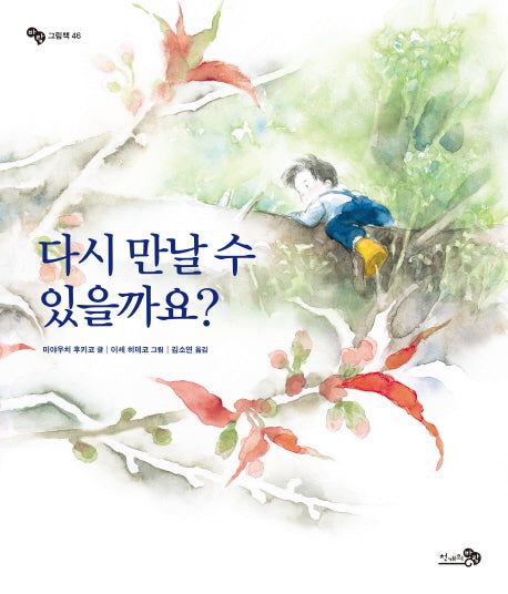 다시 만날 수 있을까요?(바람그림책 46)(양장본 Hardcover)