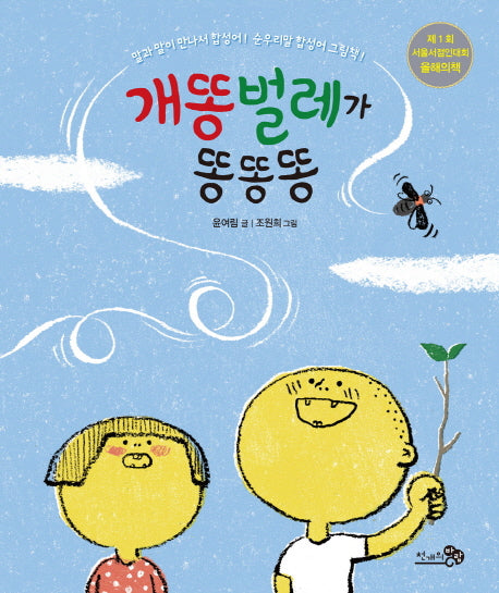 개똥벌레가 똥똥똥(바람그림책 48)(양장본 Hardcover)