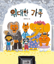 위대한 가족(바람그림책 49)(양장본 Hardcover)