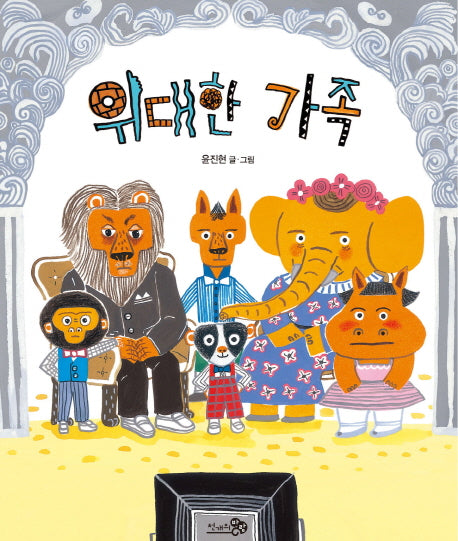 위대한 가족(바람그림책 49)(양장본 Hardcover)