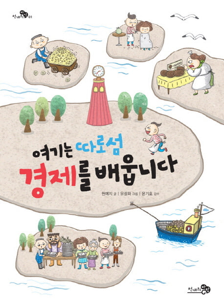 여기는 따로섬 경제를 배웁니다(천개의지식 1)