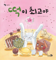 떡이 최고야(바람그림책 51)(양장본 Hardcover)
