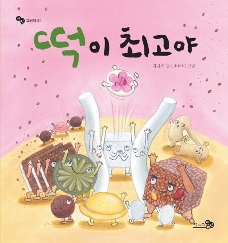 떡이 최고야(바람그림책 51)(양장본 Hardcover)