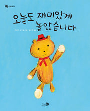 오늘도 재미있게 놀았습니다(바람그림책 52)(양장본 Hardcover)