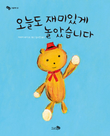 오늘도 재미있게 놀았습니다(바람그림책 52)(양장본 Hardcover)