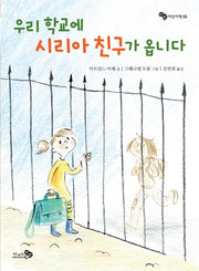 우리 학교에 시리아 친구가 옵니다(바람 어린이책 6)