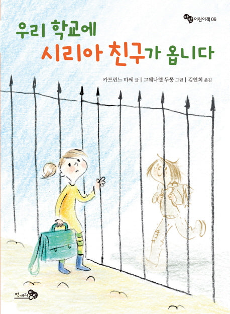 우리 학교에 시리아 친구가 옵니다(바람 어린이책 6)