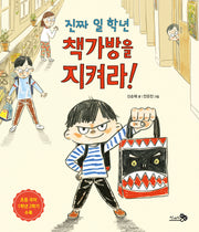 진짜 일 학년 책가방을 지켜라(바람 그림책문고 4)(양장본 Hardcover)