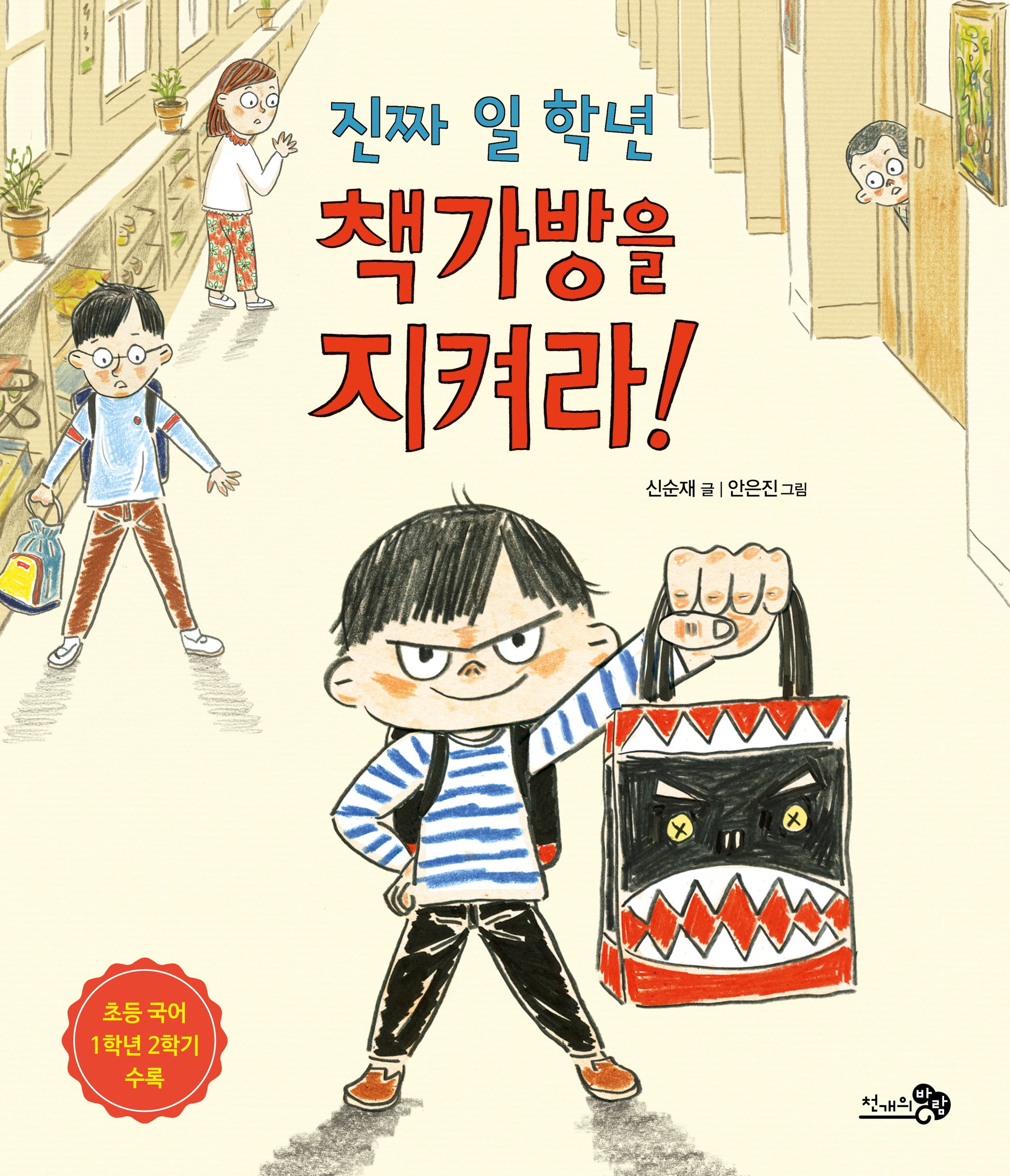 진짜 일 학년 책가방을 지켜라(바람 그림책문고 4)(양장본 Hardcover)
