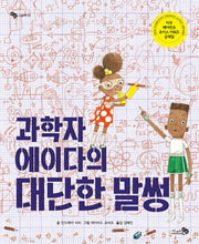 과학자 에이다의 대단한 말썽(바람그림책 54)(양장본 Hardcover)