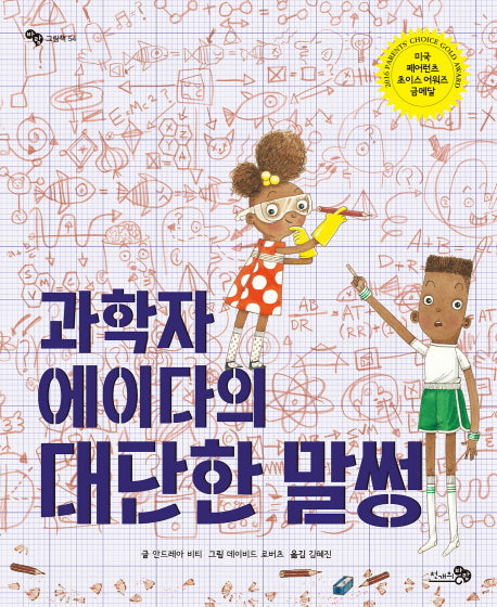 과학자 에이다의 대단한 말썽(바람그림책 54)(양장본 Hardcover)