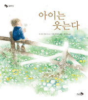 아이는 웃는다(바람그림책 55)(양장본 Hardcover)