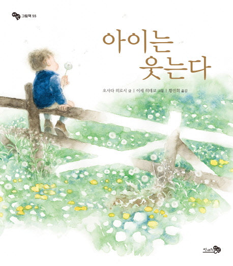 아이는 웃는다(바람그림책 55)(양장본 Hardcover)