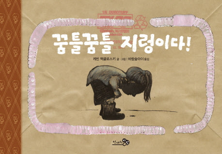 꿈틀꿈틀 지렁이다!(바람그림책 56)(양장본 Hardcover)