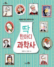 딱 한마디 과학사(천개의 지식 2)