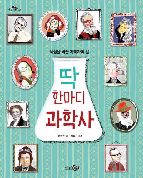 딱 한마디 과학사(천개의 지식 2)