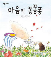 마음이 퐁퐁퐁(바람그림책 57)(양장본 Hardcover)