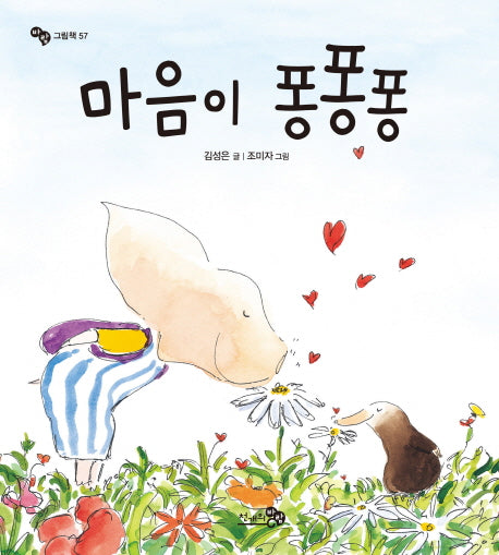 마음이 퐁퐁퐁(바람그림책 57)(양장본 Hardcover)