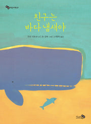 친구는 바다 냄새야(바람 어린이책 7)