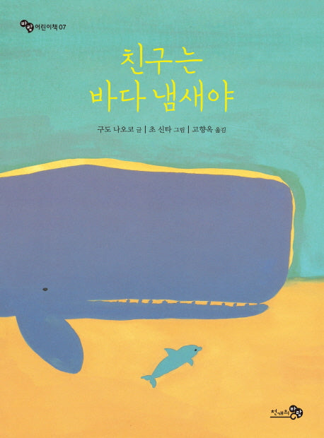 친구는 바다 냄새야(바람 어린이책 7)
