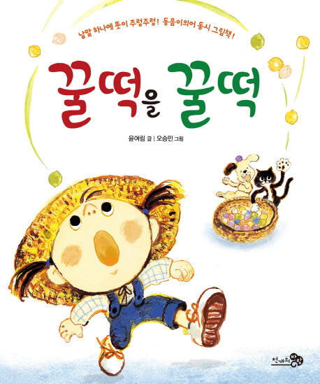 꿀떡을 꿀떡(바람그림책 58)(양장본 Hardcover)