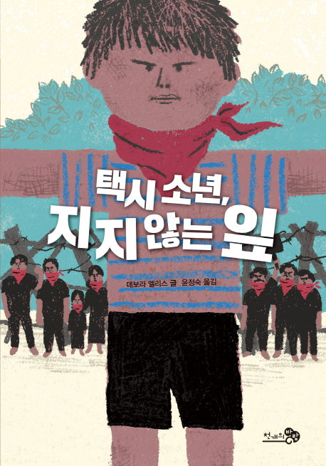 택시 소년, 지지 않는 잎(바람청소년문고 7)