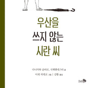 우산을 쓰지 않는 시란 씨(바람그림책 62)(양장본 Hardcover)