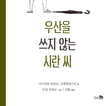 우산을 쓰지 않는 시란 씨(바람그림책 62)(양장본 Hardcover)