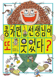 콩가면 선생님이 또 웃었다?(바람어린이책 9)