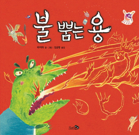 불 뿜는 용(바람그림책 63)(양장본 Hardcover)