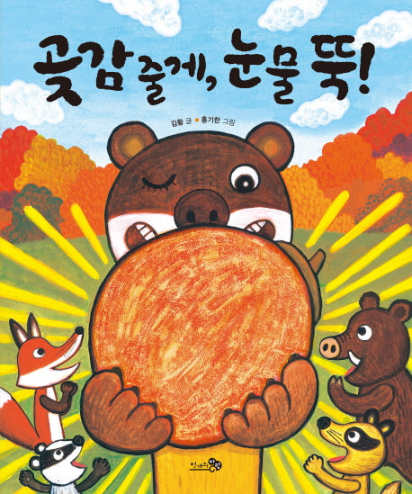 곶감 줄게, 눈물 뚝!(바람그림책 64)(양장본 HardCover)
