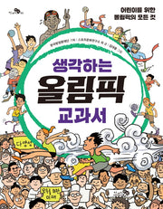 생각하는 올림픽 교과서(천개의지식 3)