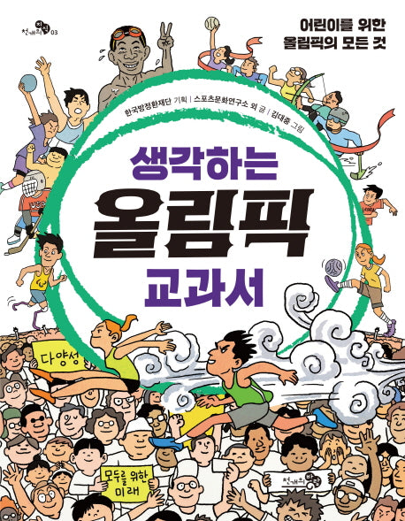 생각하는 올림픽 교과서(천개의지식 3)