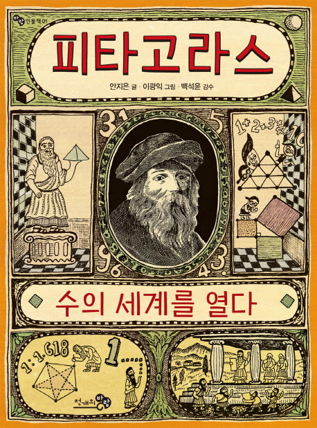 피타고라스, 수의 세계를 열다(천개의지식 5)